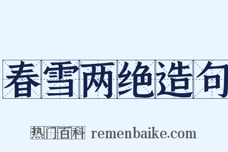 春雪两绝造句是什么意思的图片
